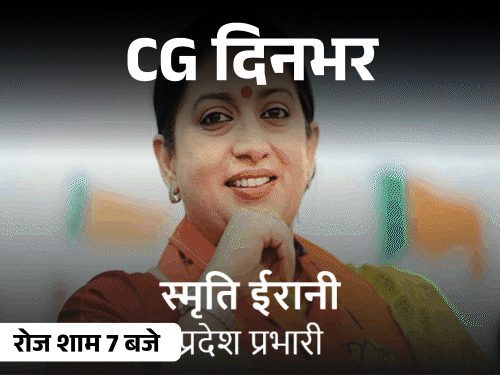 छत्तीसगढ़ की दिनभर की 10 बड़ी खबरें: इवनिंग न्यूज बुलेटिन वीडियो में देखें