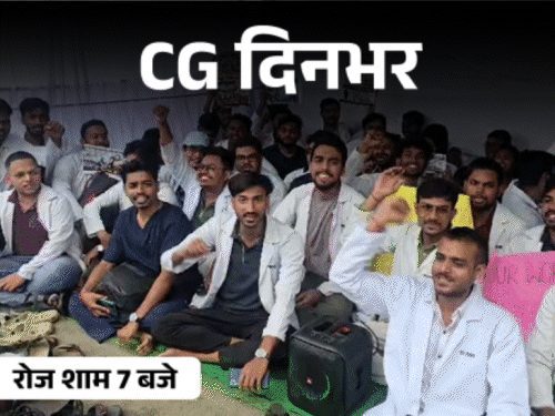 छत्तीसगढ़ की दिनभर की 10 चुनिंदा बड़ी खबरें, वीडियो में देखें